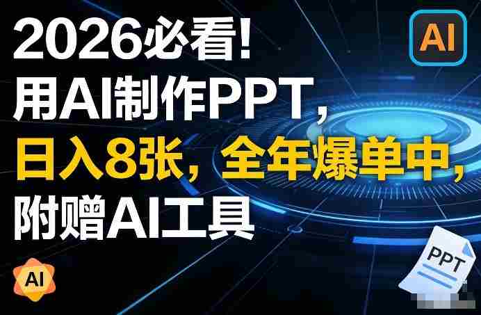2026必看!用AI制作PPT,日入8张,全年爆单中,附赠AI工具-OG资源站