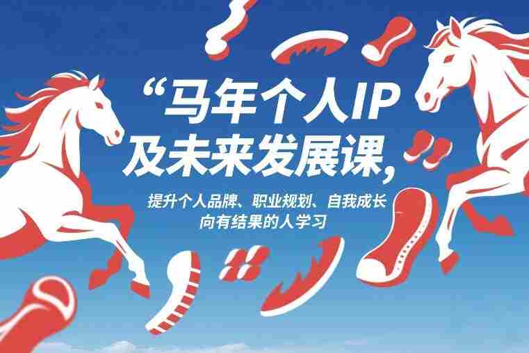 马年个人IP及未来发展课2026年1月17-18,提升个人品牌、职业规划、自我成长,向有结果的人学习-OG资源站