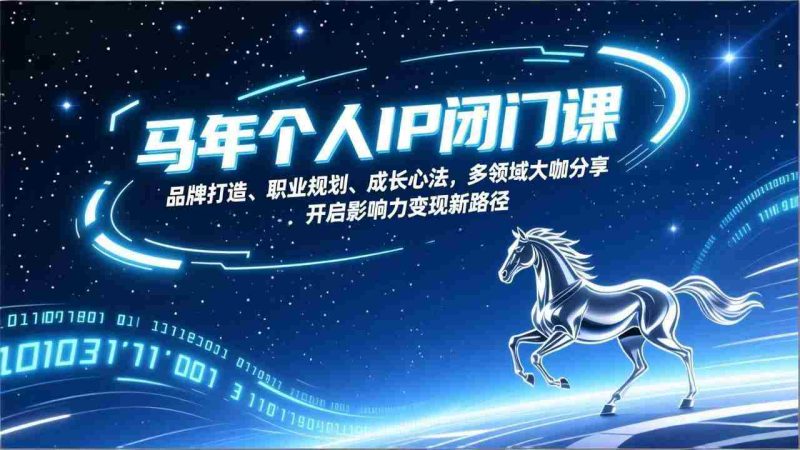 (17330期)马年个人IP闭门课,品牌打造、职业规划、成长心法,多领域大咖分享,开启影响力变现新路径-OG资源站