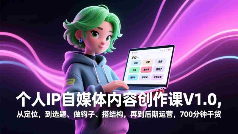 (17331期)个人IP自媒体内容创作课V1.0,从定位,到选题、做钩子、搭结构,再到后期运营,700分钟干货-OG资源站