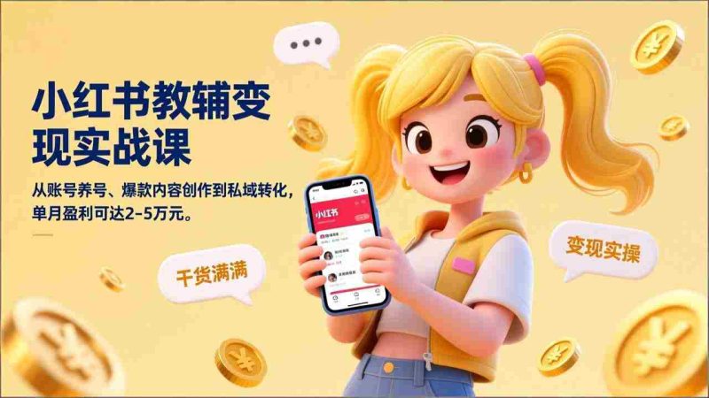 （17334期）小红书教辅变现实战课，从账号养号、爆款内容创作到私域转化，单月盈利可达2-5万元-OG资源站