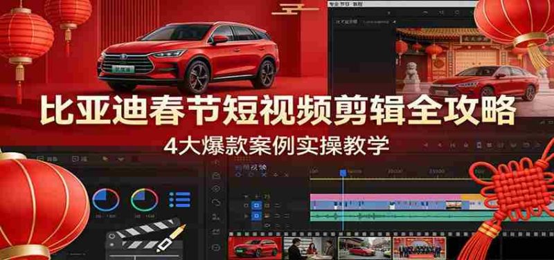 比亚迪春节短视频剪辑全攻略,4大爆款案例实操教学-OG资源站