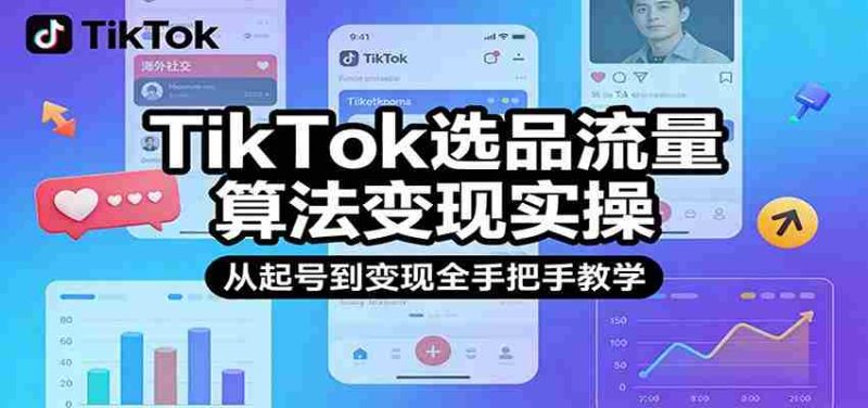 TikTok选品流量算法变现实操，从起号到变现全手把手教学-OG资源站