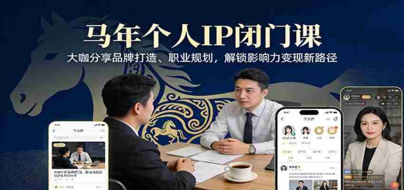 马年个人IP闭门课，大咖分享品牌打造、职业规划，解锁影响力变现新路径-OG资源站