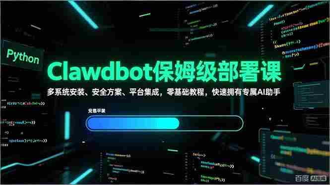（17343期）Clawdbot保姆级部署课，多系统安装、安全方案、平台集成，零基础教程，快速拥有专属AI助手-OG资源站