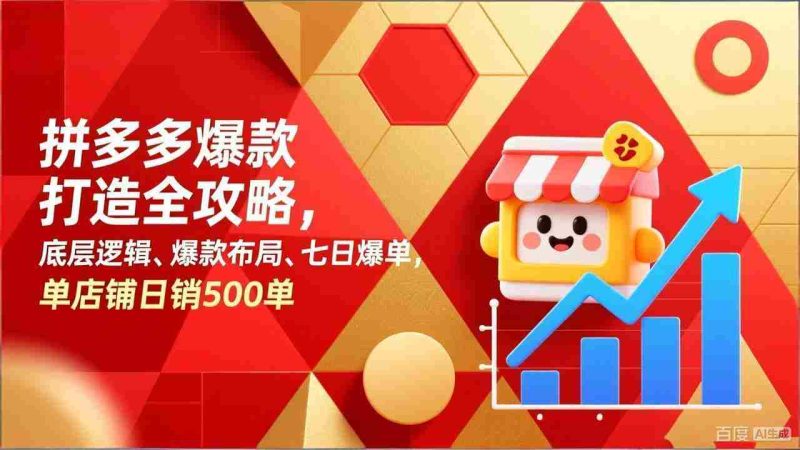 （17346期）拼多多爆款打造全攻略，底层逻辑、爆款布局、七日爆单，单店铺日销500单-OG资源站