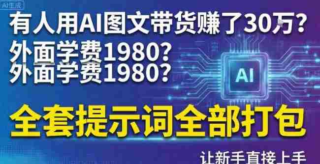 有人用AI图文带货賺了30w?外面学费1980?全套提示词全部打包,让新手直接上手-OG资源站