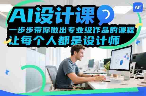 AI设计课,一步步带你做出专业级作品的课程,让每个人都是设计师-OG资源站