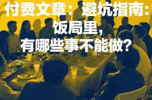 付费文章:避坑指南:饭局里,有哪些事不能做?-OG资源站