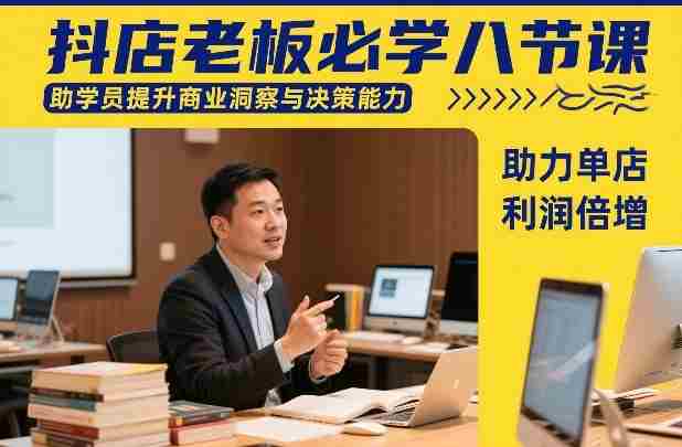 抖店老板必学八节课,助学员提升商业洞察与决策能力,助力单店利润倍增-OG资源站