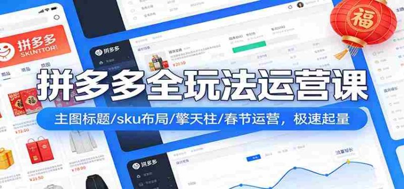 拼多多爆流实战课:主图标题/sku布局/擎天柱/春节运营,极速起量-OG资源站