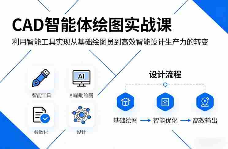 CAD智能体绘图实战课,利用智能工具,实现从基础绘图员到高效智能设计生产力的转变-OG资源站