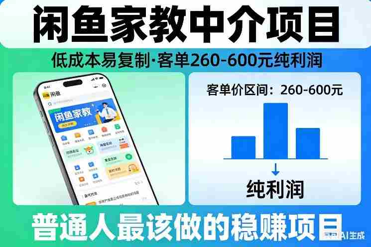 闲鱼家教中介项目,低成本易复制,客单260-600不等纯利润,这才是普通人最该做的稳賺项目-OG资源站