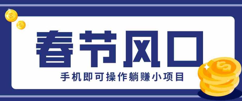 快手极速版春节推广风口，一部手机就能上手，拉新20元/人平台助力躺赚小项目-OG资源站