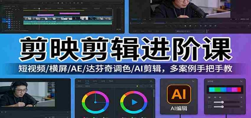 剪映剪辑进阶课:短视频/横屏/AE/达芬奇调色/AI剪辑,多案例手把手教-OG资源站