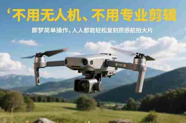 不用无人机、不用专业剪辑，即梦简单操作，人人都能轻松复刻质感航拍大片-OG资源站