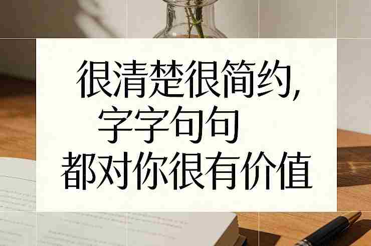 付费文章:很清楚很简约,字字句句都对你很有价值-OG资源站
