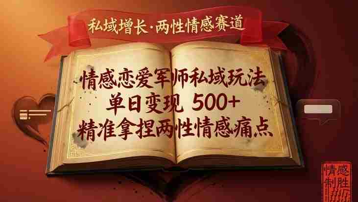 情感恋爱军师私域玩法,单日变现5张+,精准拿捏两性情感痛点-OG资源站