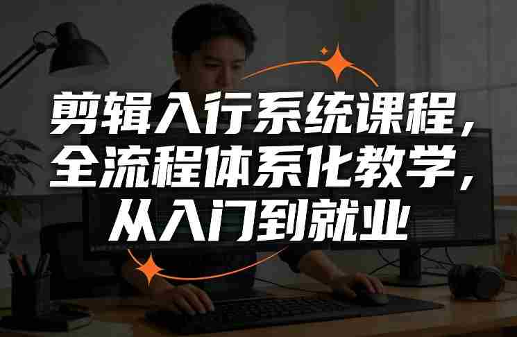 剪辑入行系统课程,全流程体系化教学,从入门到就业-OG资源站