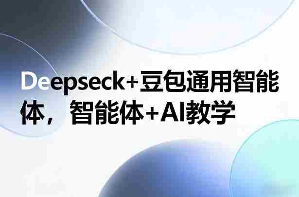 Deepseck+豆包通用智能体,智能体+AI教学-OG资源站