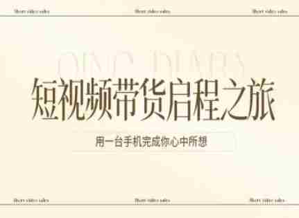 短视频带货启程之旅，用一台手机完成你心中所想-OG资源站