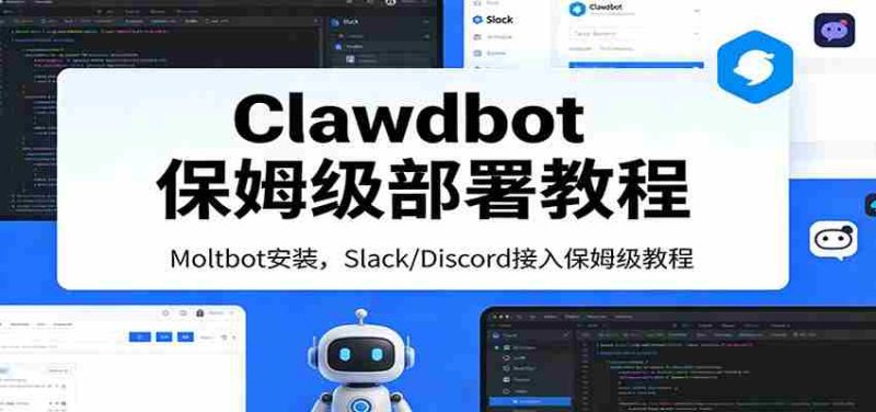Clawdbot保姆级部署教程:Moltbot安装,Slack/Discord接入零基础入门一步到位-OG资源站