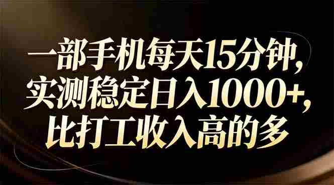 （17352期）一部手机每天15分钟，实测稳定日入1000+，比打工收入还高-OG资源站