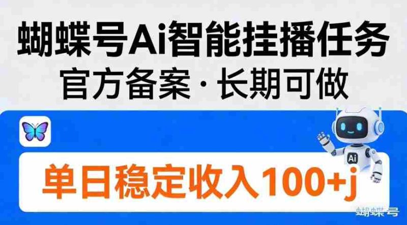蝴蝶号Ai智能挂播任务,官方备案,长期可做,单日稳定收入100+-OG资源站