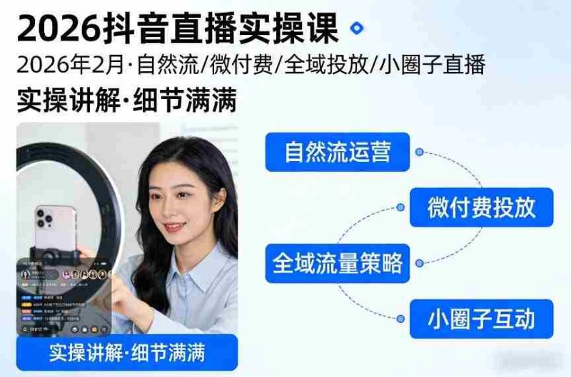 2026抖音直播实操课2026年2月,自然流、微付费、全域投放、小圈子直播,实操讲解,细节满满-OG资源站