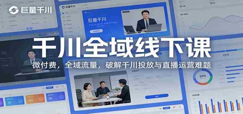 千川全域线下课:微付费,全域流量,破解千川投放与直播运营难题-OG资源站