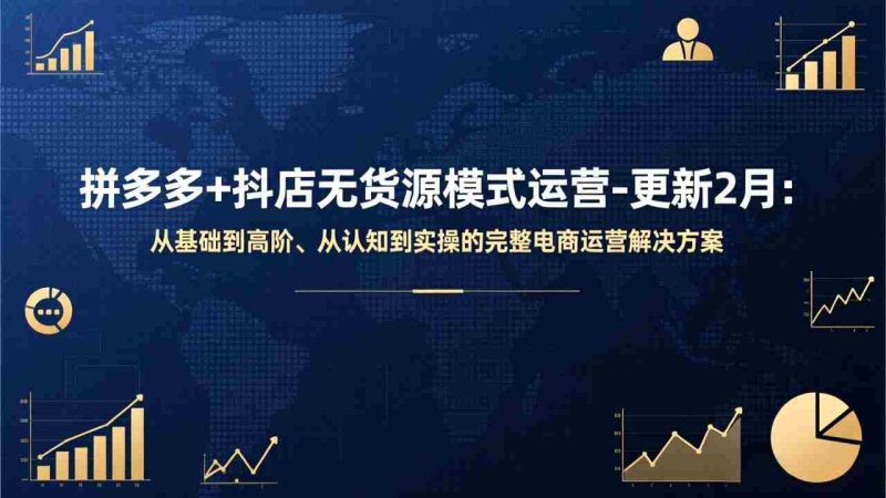 (17367期)拼多多+抖店无货源模式运营-更新2月:从基础到高阶、从认知到实操的完整电商运营解决方案-OG资源站