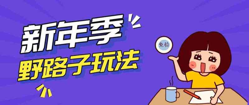 野路子玩法！在利用人性心理操作拉新项目，收益拿到手软，轻松月入万元-OG资源站