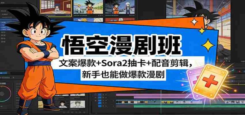 悟空漫剧班:文案爆款+Sora2抽卡+配音剪辑,新手也能做爆款漫剧-OG资源站