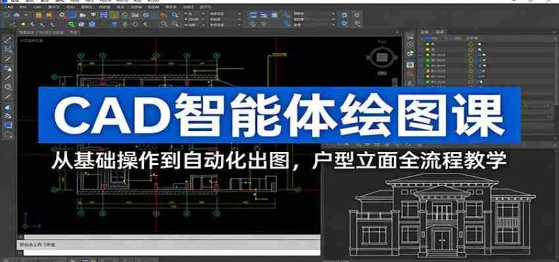 CAD智能体绘图课：从基础操作到自动化出图，户型立面全流程教学-OG资源站