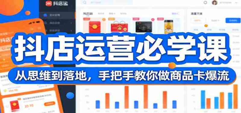 抖店运营必学课:从思维到落地,手把手教你做商品卡爆流-OG资源站