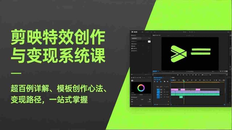 （17369期）剪映特效创作与变现系统课，超百例详解、模板创作心法、变现路径，一站式掌握-OG资源站