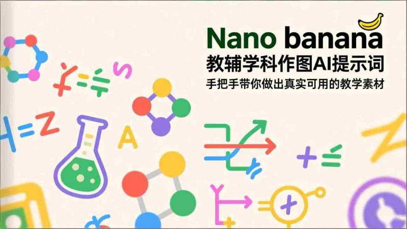 （17373期）Nano banana 教辅学科作图AI提示词，手把手带你做出真实可用的教学素材-OG资源站