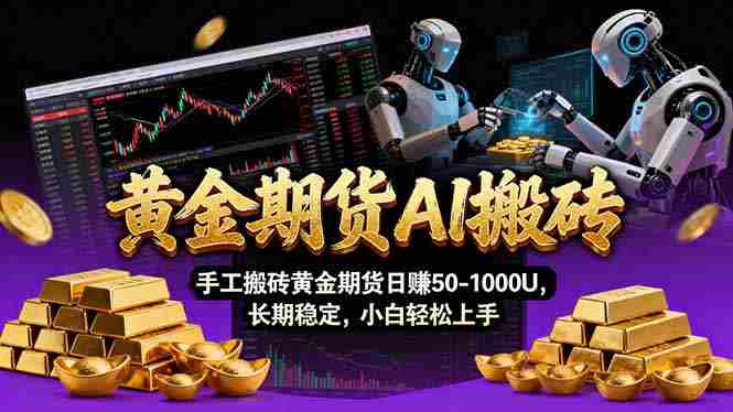 (17375期)【黄金期货AI搬砖】AI操盘手技术Vegas交易技术+聪明软件, 黄金期货日赚50-1000U, 长期稳定-OG资源站
