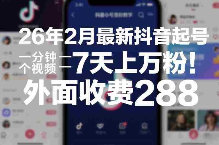 26年2月最新抖音起号涨粉教学，一分钟一个视频，7天上万粉，外面收费288-OG资源站