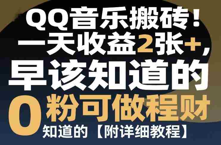 QQ音乐搬砖！一天收益2张+，0粉可做，“闷声发小财”早该知道的【附详细教程】-OG资源站