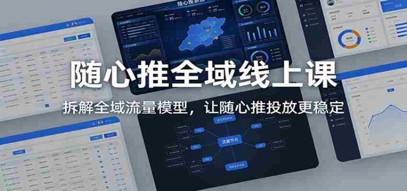 随心推全域线上课:拆解全域流量模型,让随心推投放更稳定-OG资源站