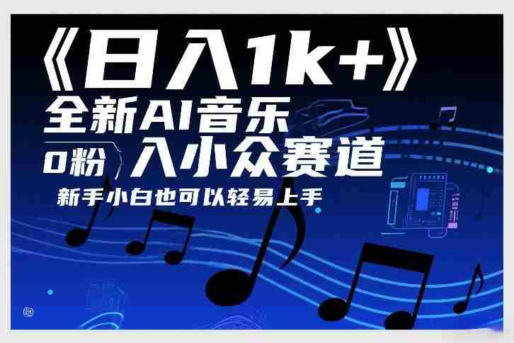 日入1k+，全新AI音乐入小众赛道，0粉上车，新手小白也可以轻易上手【揭秘】-OG资源站