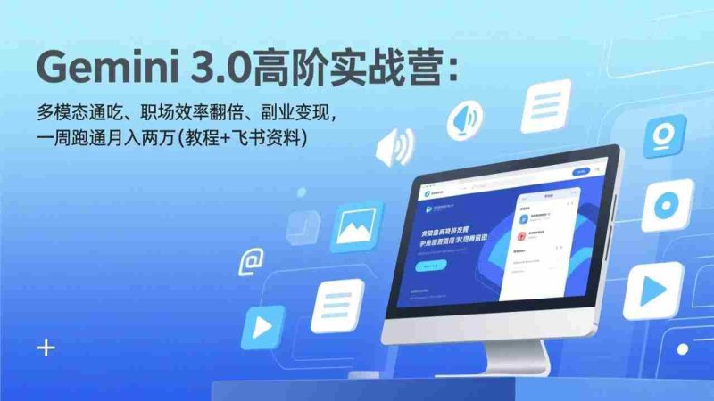 （17386期）Gemini 3.0高阶实战营：多模态通吃、职场效率翻倍、副业变现，一周跑通月入两万(教程+飞书资料)-OG资源站