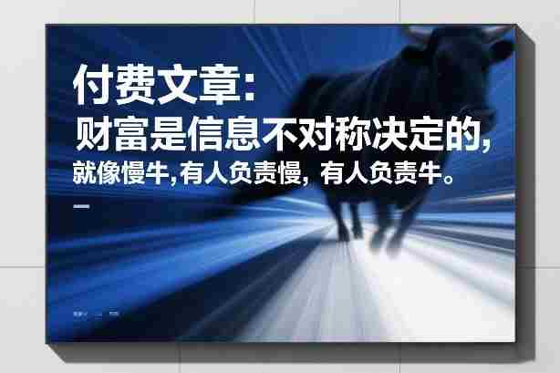 付费文章:财富是信息不对称决定的,就像慢牛,有人负责慢,有人负责牛-OG资源站