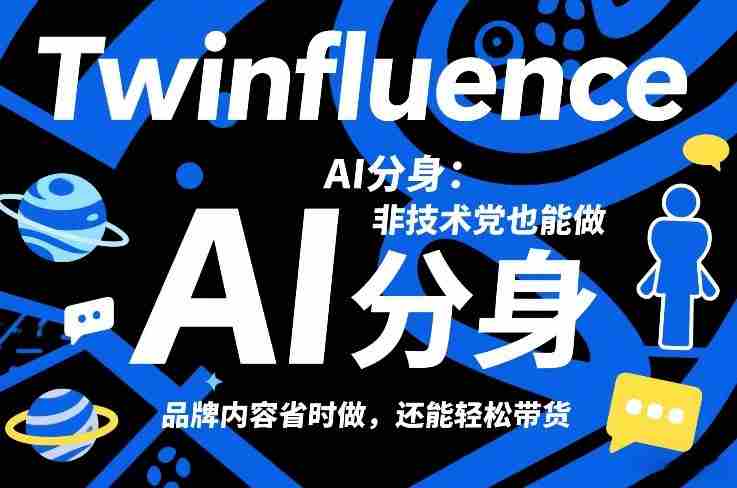 Twinfluence AI分身：非技术党也能做，品牌内容省时做，还能轻松带货-OG资源站