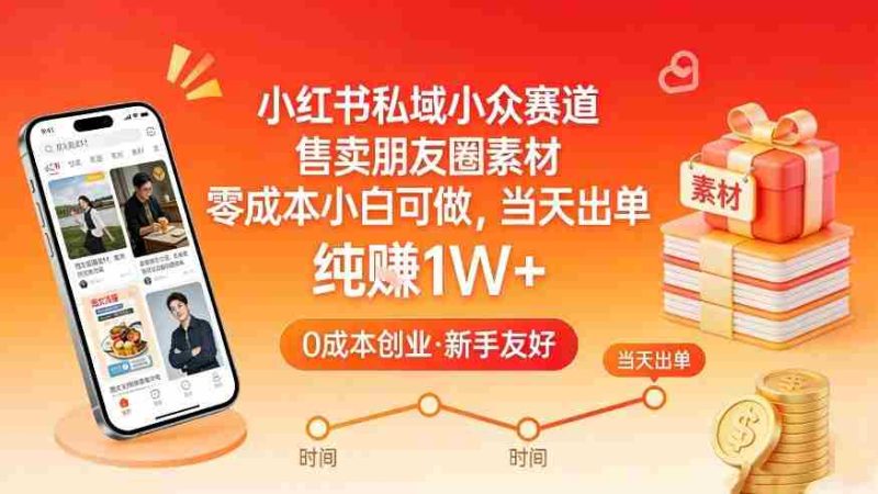 小红书私域小众赛道，售卖朋友圈素材，零成本小白可做，当天出单，月入1W+-OG资源站