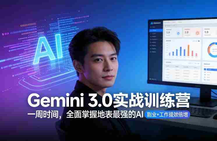 Gemini 3.0实战训练营,一周时间,全面掌握地表最强的AI,副业+工作提效倍增-OG资源站