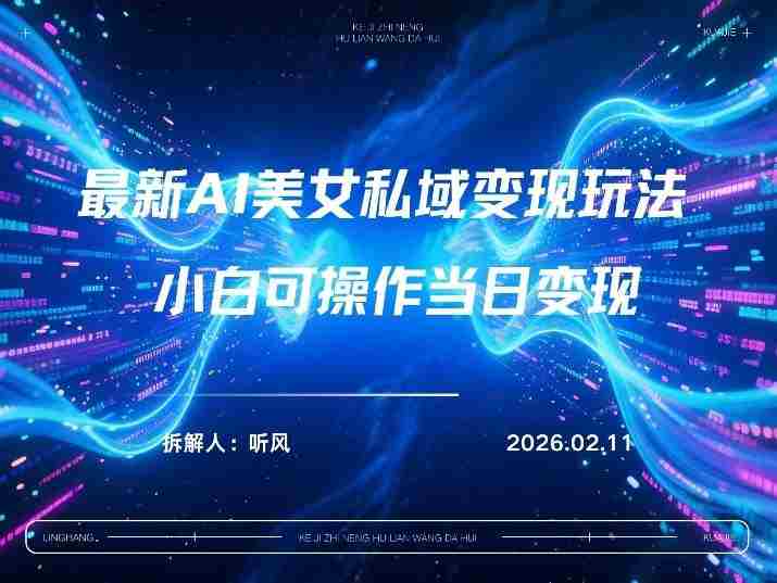 2026年小红书AI美女引流男粉最新玩法,每日引流100+,变现路径多-OG资源站
