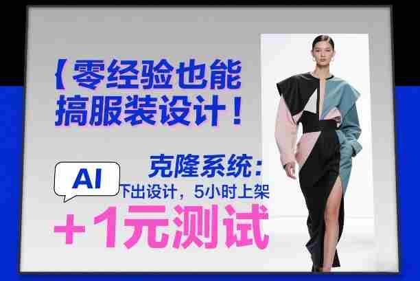 零经验也能搞服装设计！克隆系统：AI点几下出设计，5小时上架+1元测试-OG资源站