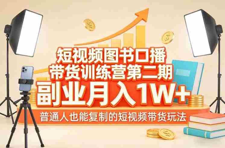短视频图书口播带货训练营第二期,副业月入1W+,普通人也能复制的短视频带货玩法-OG资源站